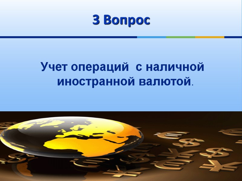 3 Вопрос   Учет операций  с наличной иностранной валютой.